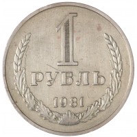 Монета 1 рубль 1981 Большая звезда