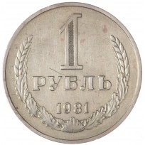 Монета 1 рубль 1981 Большая звезда