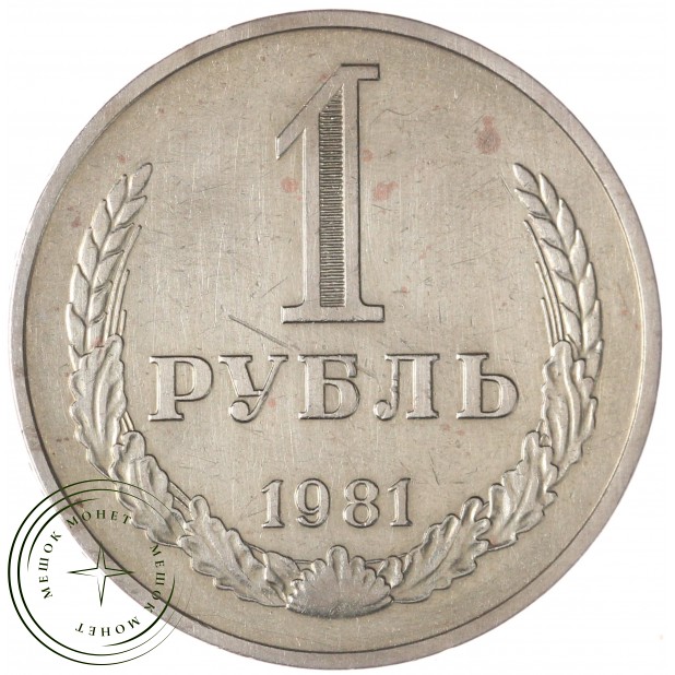 1 рубль 1981 — 937042218