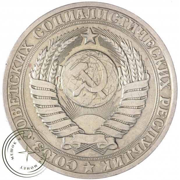 1 рубль 1981 — 937042218