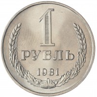 Монета 1 рубль 1981