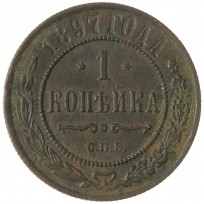 Монета 1 копейка 1897 СПБ