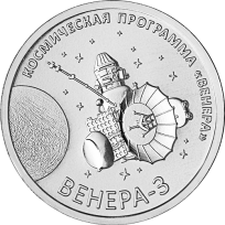 Монета Приднестровье 1 рубль 2026 Венера-3
