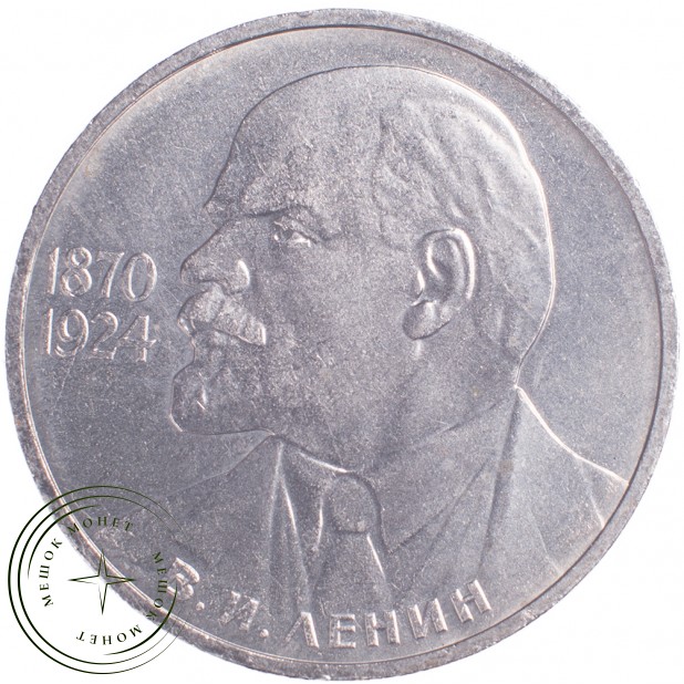 1 рубль 1985 115 лет со дня рождения Ленина