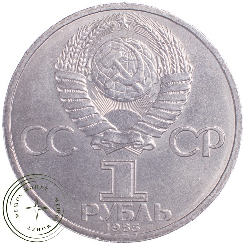 1 рубль 1985 115 лет со дня рождения Ленина — 21269034