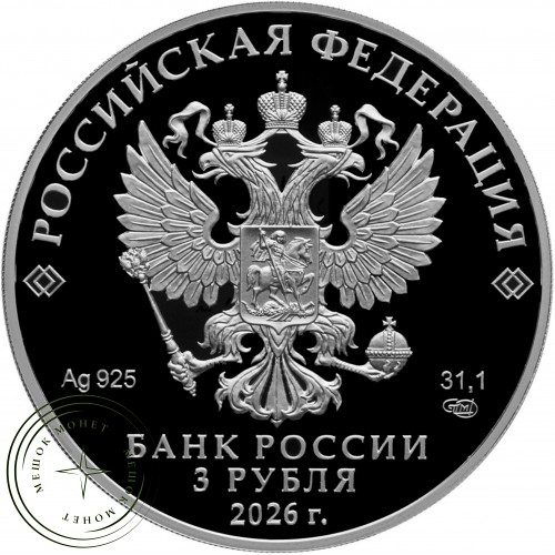 3 рубля 2026 ФК «Локомотив» — 937044739