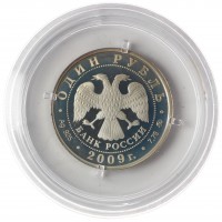 1 рубль 2009 ВВС: Реактивный самолёт