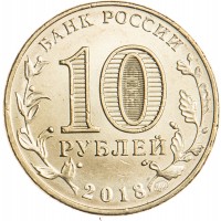 Монета 10 рублей 2018 Универсиада логотип
