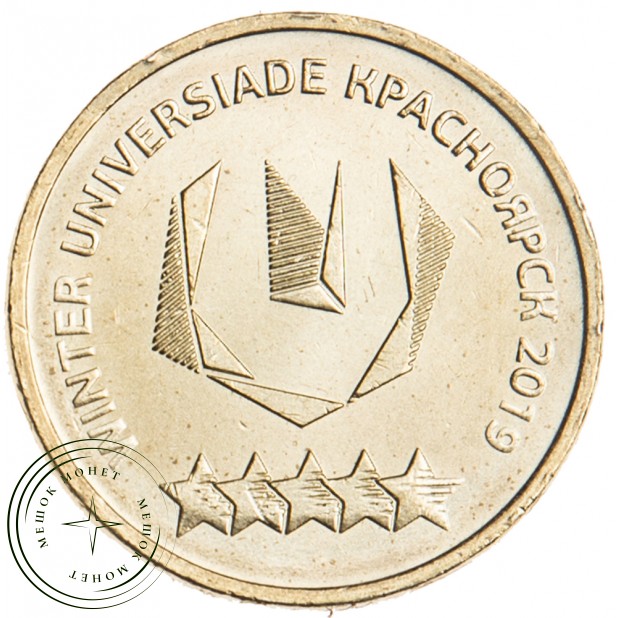 10 рублей 2018 Универсиада в Красноярске, логотип UNC
