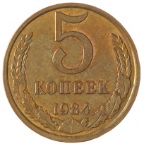 Монета 5 копеек 1984