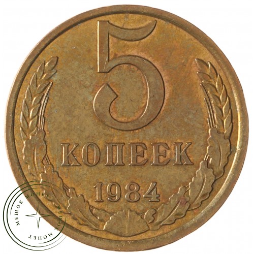 5 копеек 1984 — 937042870