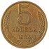5 копеек 1984
