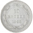 10 копеек 1923