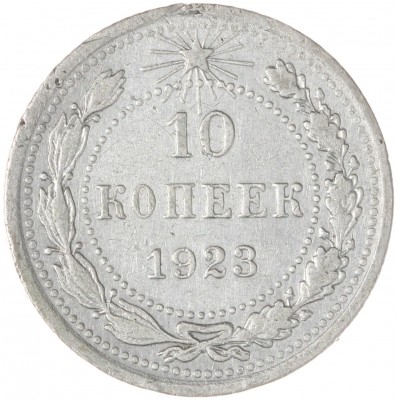 Монета 10 копеек 1923