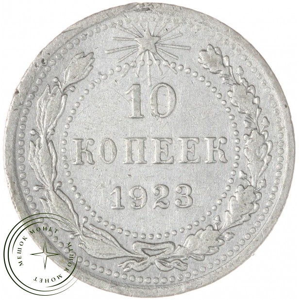 10 копеек 1923 — 937040316