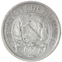 Монета 10 копеек 1923