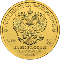 Монета 25 рублей 2021 Георгий Победоносец