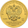 25 рублей 2021 Георгий Победоносец