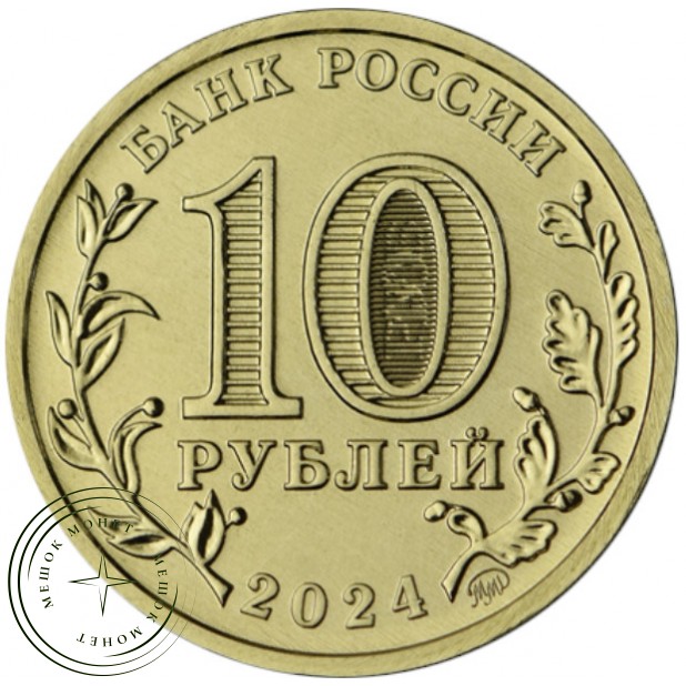 10 рублей 2024 Саратов