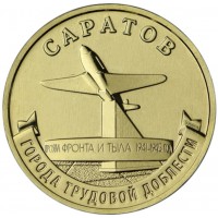 Монета 10 рублей 2024 Саратов