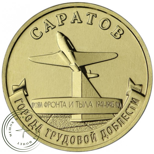 10 рублей 2024 Саратов