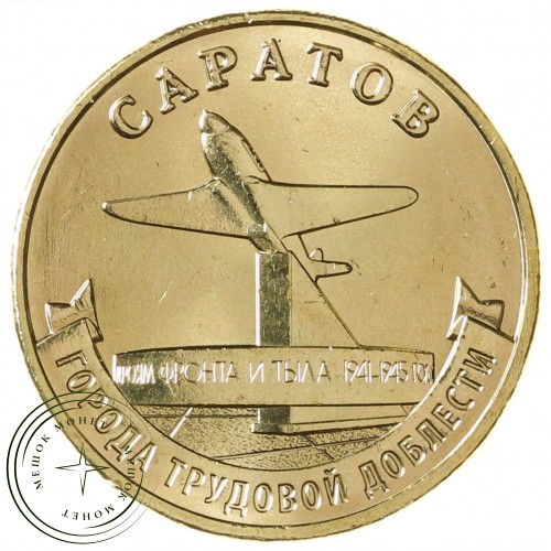 10 рублей 2024 Саратов — 937041476