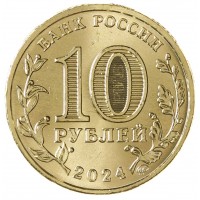 Монета 10 рублей 2024 Саратов