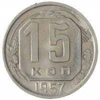 15 копеек 1957