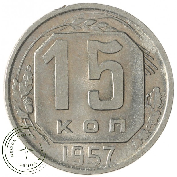 15 копеек 1957 - 93702757