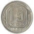 15 копеек 1957