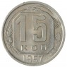 15 копеек 1957 - 93702757