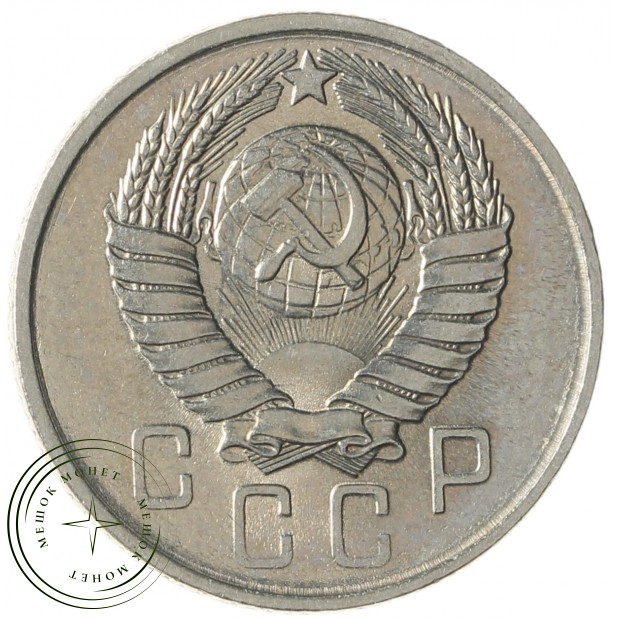 15 копеек 1957 - 93702757