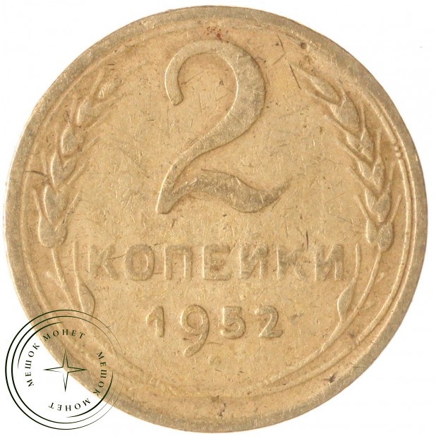 2 копейки 1952 — 937032454