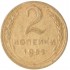 2 копейки 1952