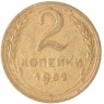 2 копейки 1952 — 937032454
