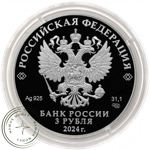 3 рубля 2024 100-летие образования Республики Северная Осетия — Алания