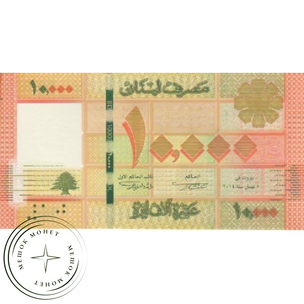 Ливан 10000 ливров 2014