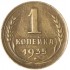1 копейка 1935 Новый тип