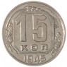 15 копеек 1945 - 62546630