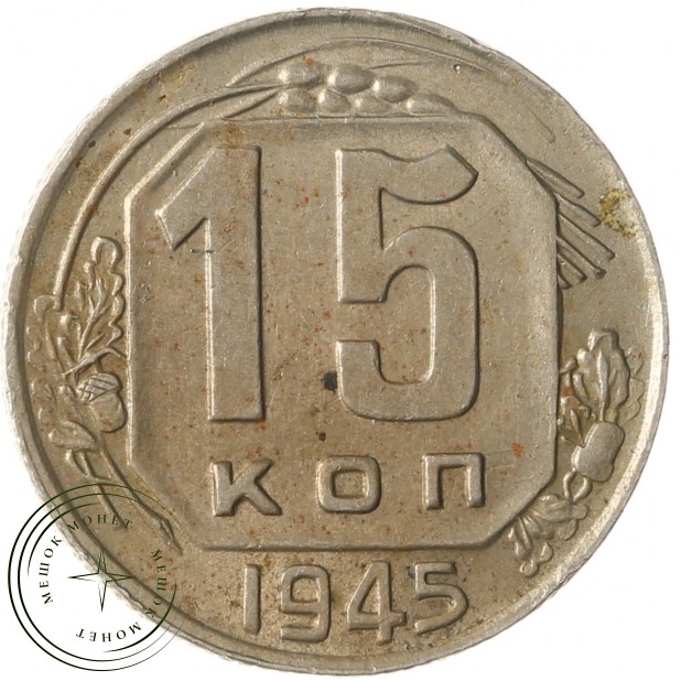 15 копеек 1945 - 62546630