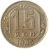 15 копеек 1945