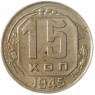 15 копеек 1945 - 62546630