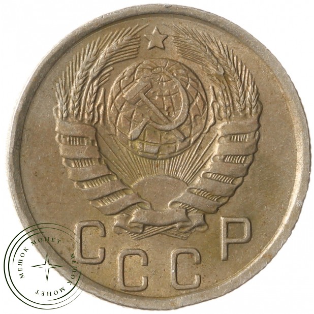 15 копеек 1945 - 62546630