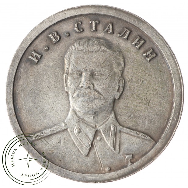 Копия 1 рубль 1953 Сталин