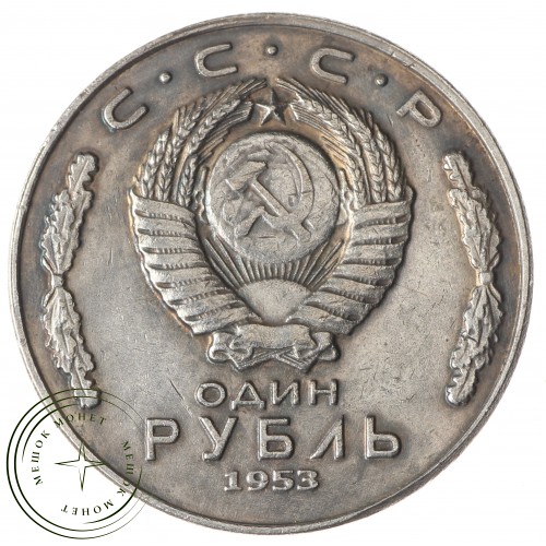 Копия 1 рубль 1953 Сталин