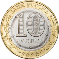 Монета 10 рублей 2020 Рязанская область