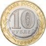 10 рублей 2020 Рязанская область