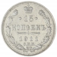 Монета 15 копеек 1911 СПБ ЭБ