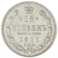 Монета 15 копеек 1911 СПБ ЭБ