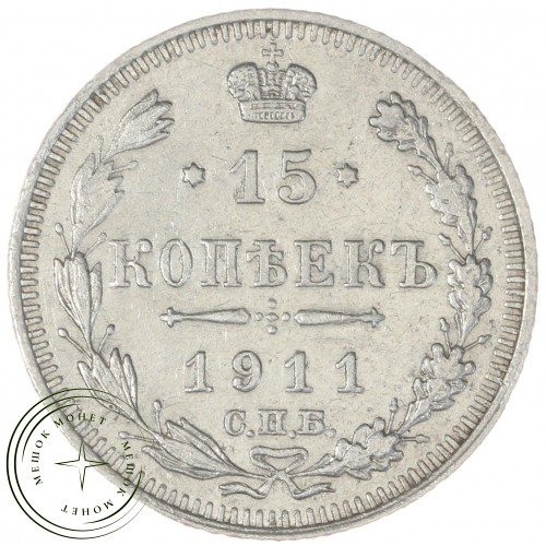 15 копеек 1911 СПБ ЭБ — 937044415